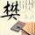 声之形